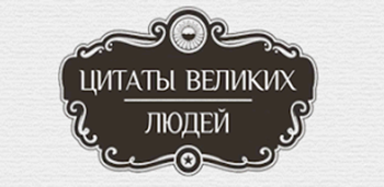 Афоризмы и Цитаты + Виджет