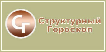Структурный Гороскоп