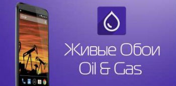 Живые Обои Oil & Gas