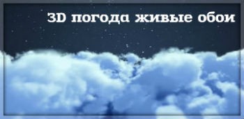 3D погода живые обои / Sky Weather