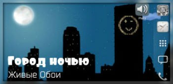 Город ночью Живые Обои