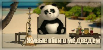 Живые обои с медведем