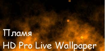 Пламя HD Pro Live Wallpaper