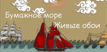 Бумажное Море Живые Обои