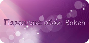 Параллакс обои: Bokeh