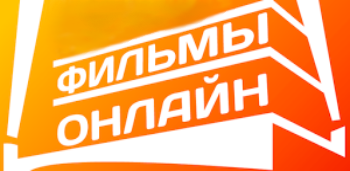 Фильмы онлайн. Премьеры!