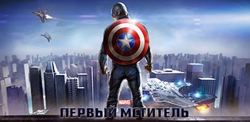 Первый Мститель. Другая война