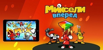 Миксели вперед