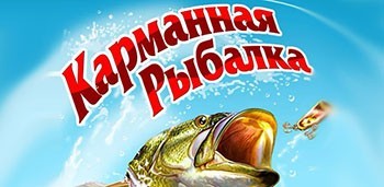 Карманная Рыбалка