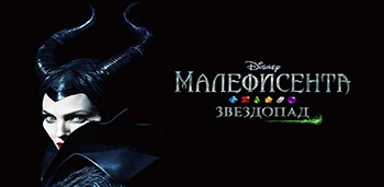 Малефисента. Звездопад