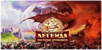 Легенда. Наследие драконов