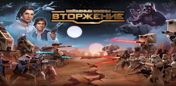 Звездные войны: Вторжение