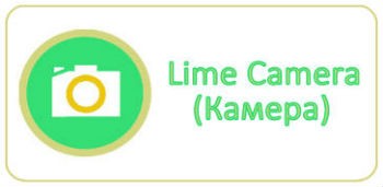 Lime Camera (Камера)