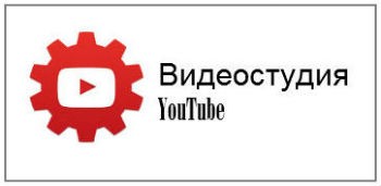 Видеостудия YouTube