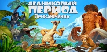 Ледниковый Период: Приключения