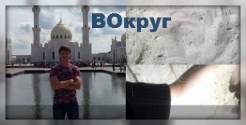 ВОкруг