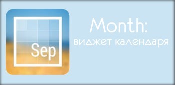 Month: виджет календаря