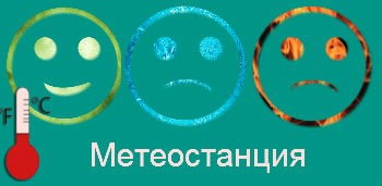 Метеостанция