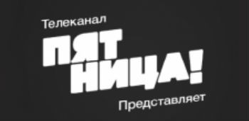 Клиент телеканала Пятница!