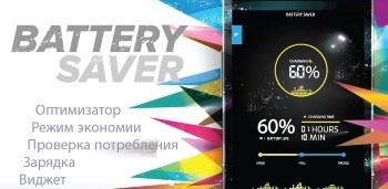 Экономия батареи