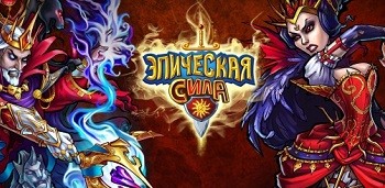 Эпическая сила