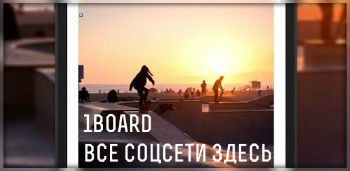 1board - все соцсети здесь