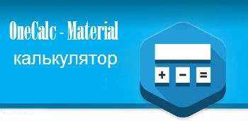 OneCalc - Material калькулятор