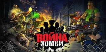 Война Зомби / Zombies: Line of Defense