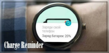 Charge Reminder / Зарядись-ка