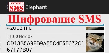 Шифрование SMS