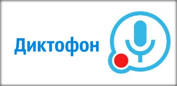 Диктофон