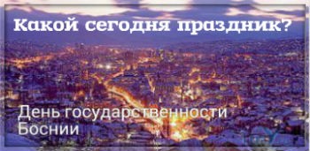 Какой сегодня праздник? / Holiday Today