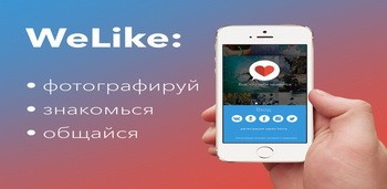 WeLike-всё, что тебе нравится!