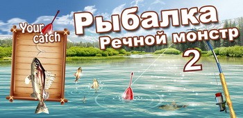 Рыбалка Речной монстр 2
