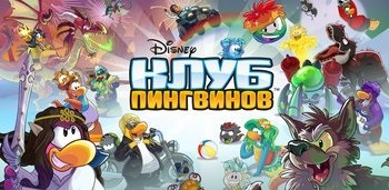 Клуб пингвинов