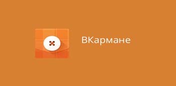 ВКармане - Документы и пароли