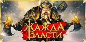 Жажда власти