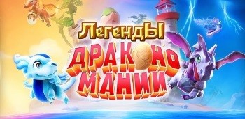 Легенды Дракономании