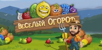 Веселый огород - Funny Farm