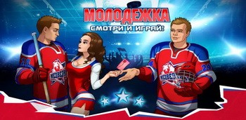 Молодежка: смотри и играй!