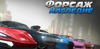 Fast & Furious: Legacy / Форсаж: Наследие