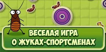 Жуки-Прыгуны