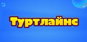 Туртлайнс 2