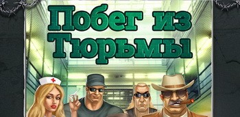 Побег из тюрьмы