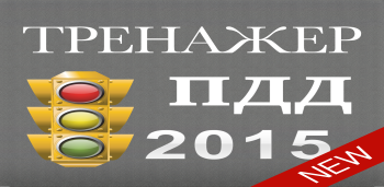 ПДД Россия: Билеты и экзамен