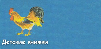 Детские книжки (сказки)