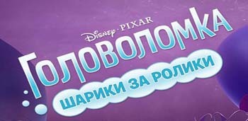 Головоломка: Шарики за ролики