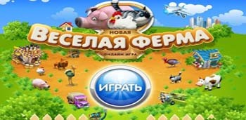 Веселая Ферма для ВКонтакте