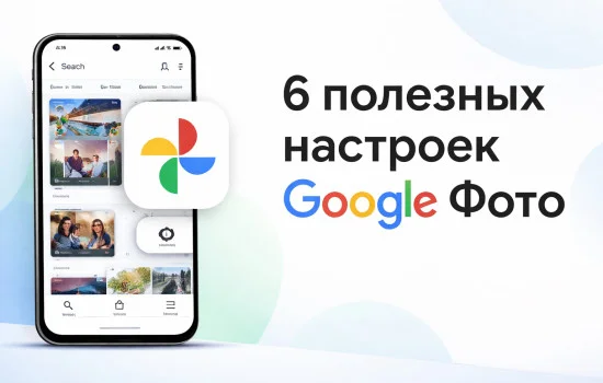 6 полезных настроек Гугл Фото, которые сделают жизнь проще